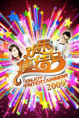 密室十二时辰 推理综艺海报
